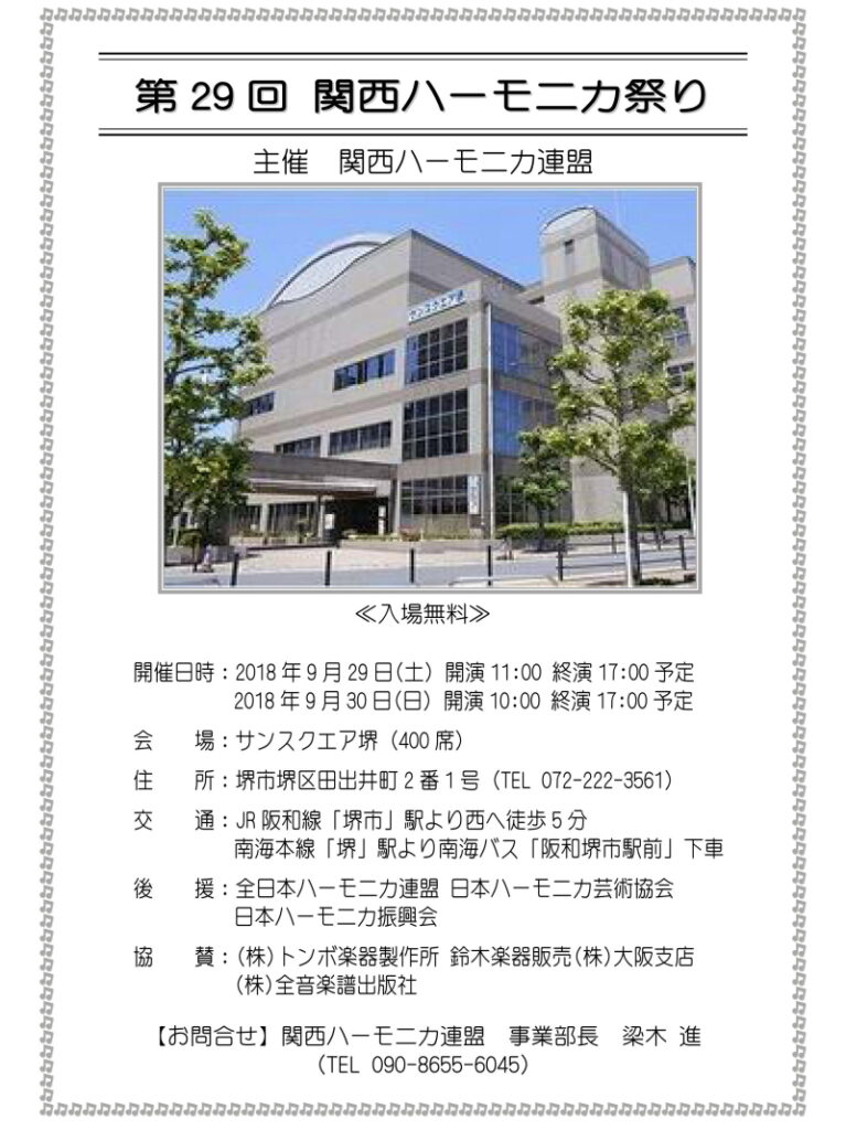第29回 関西ハーモニカ祭り 18 関西ハーモニカ連盟